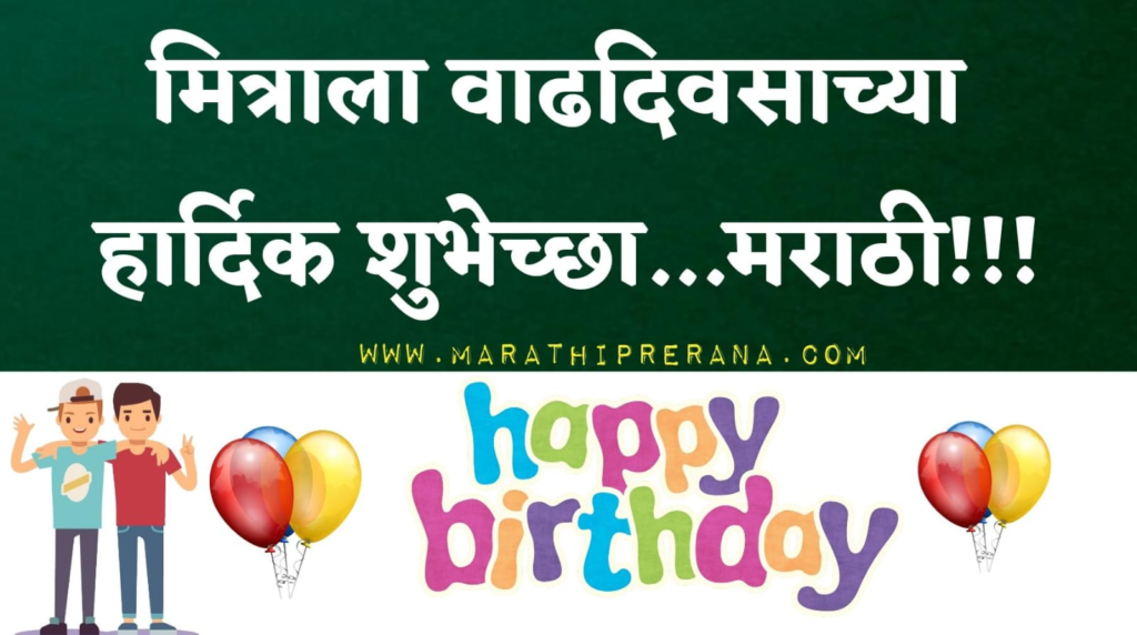 मित्राला वाढदिवसाच्या शुभेच्छा | BIRTHDAY WISHES TO FRIEND