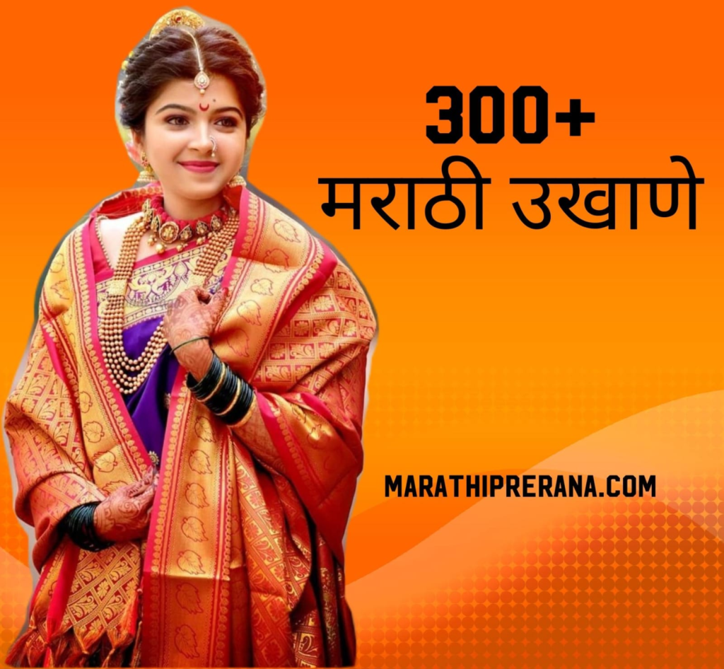 300+ मराठी उखाणे