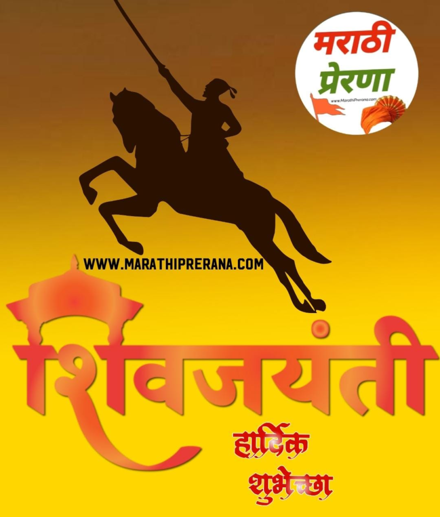 छत्रपती शिवाजी महाराज जयंती शुभेच्छा