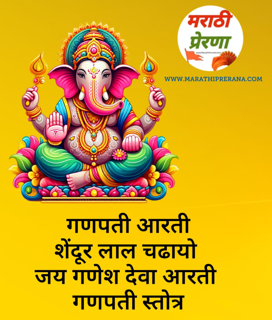 गणपती आरती